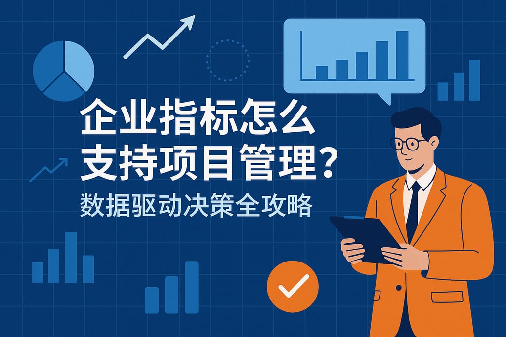 企业指标怎么支持项目管理？数据驱动决策全攻略