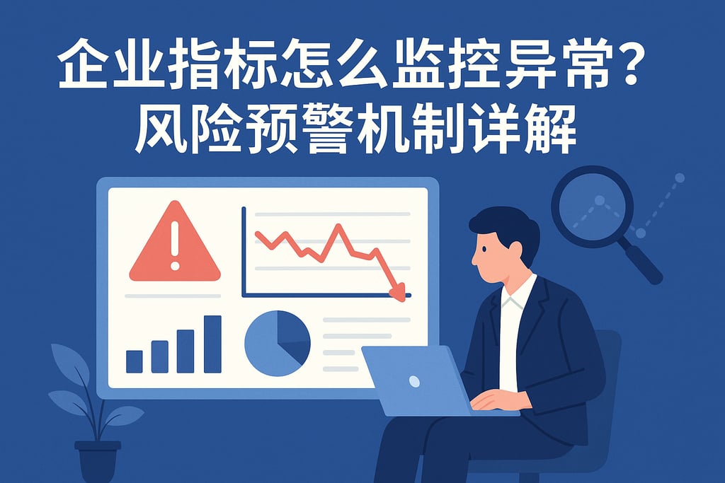 企业指标怎么监控异常？风险预警机制详解