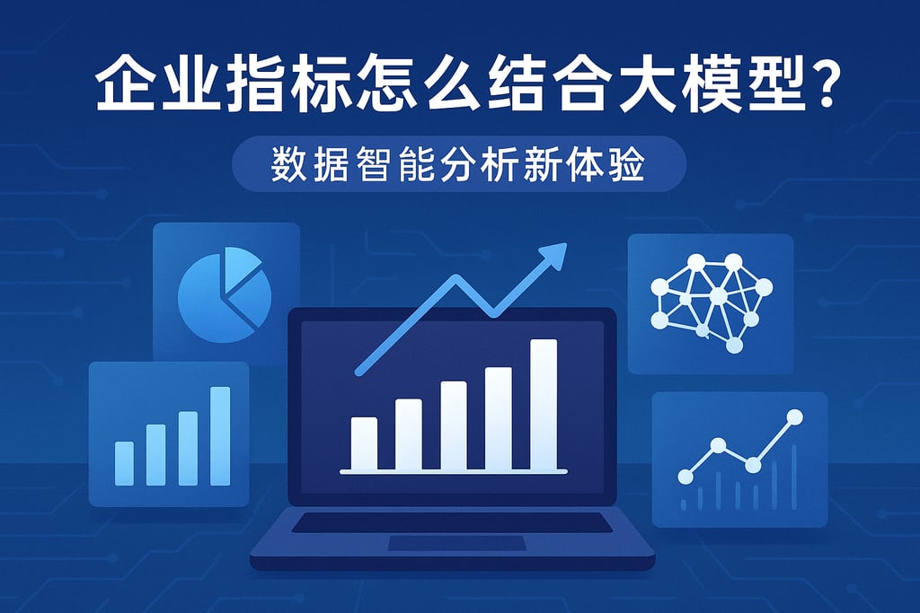 企业指标怎么结合大模型？数据智能分析新体验