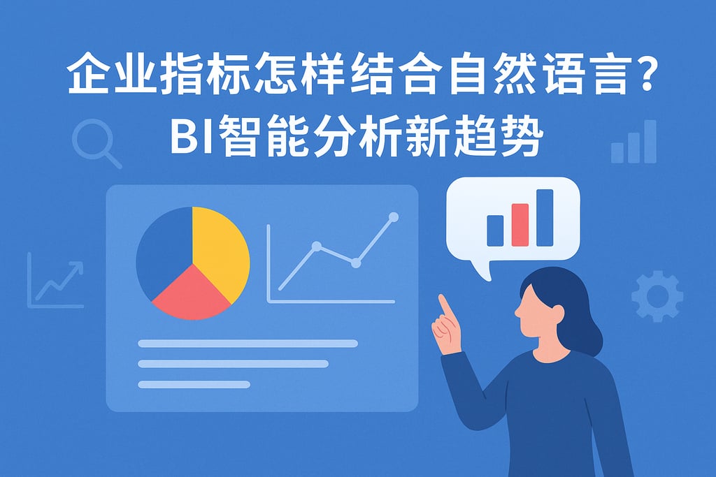 企业指标怎么结合自然语言？BI智能分析新趋势