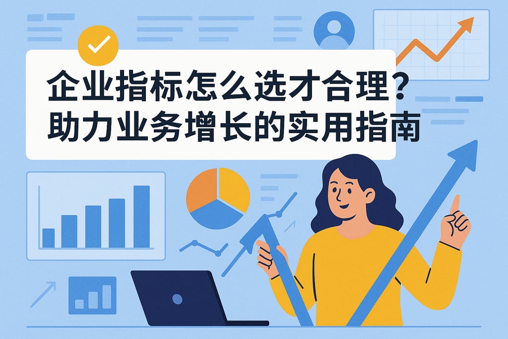企业指标怎么选才合理？助力业务增长的实用指南