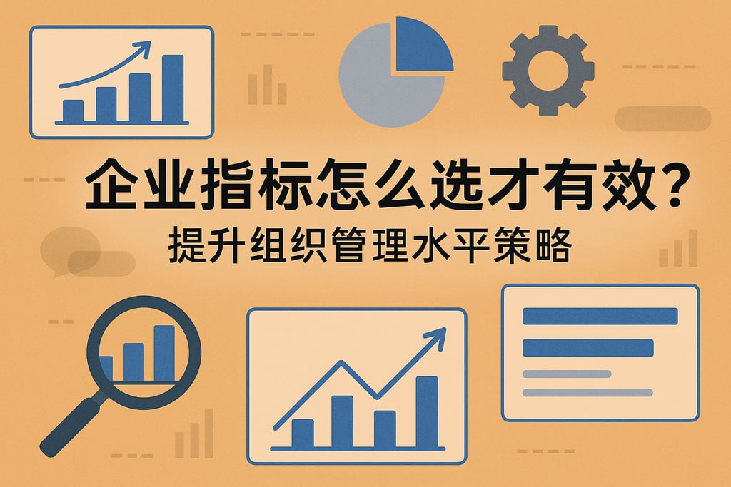 企业指标怎么选才有效？提升组织管理水平策略