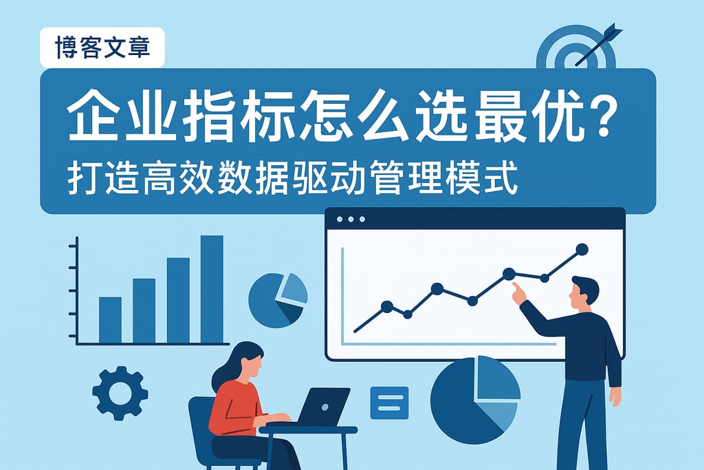 企业指标怎么选最优？打造高效数据驱动管理模式