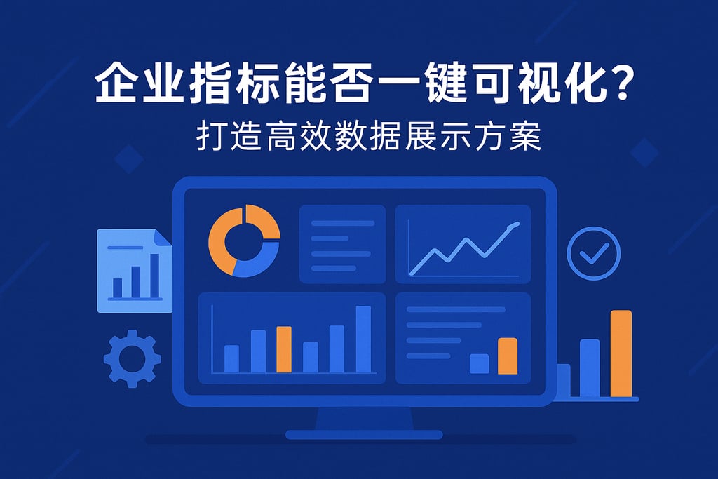 企业指标能否一键可视化？打造高效数据展示方案