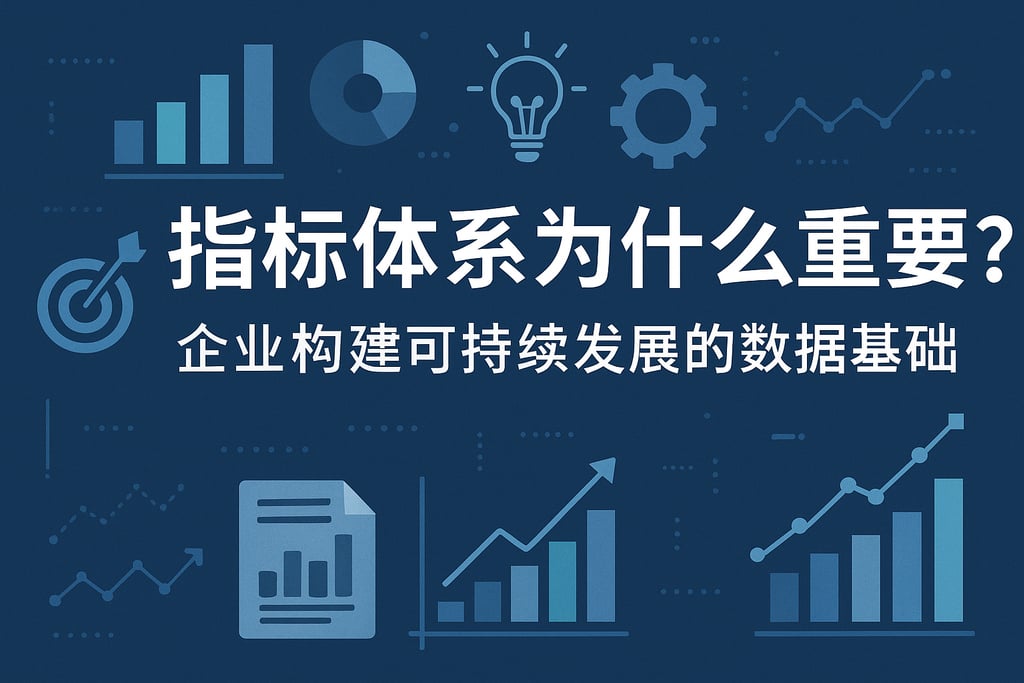 指标体系为什么重要？企业构建可持续发展的数据基础