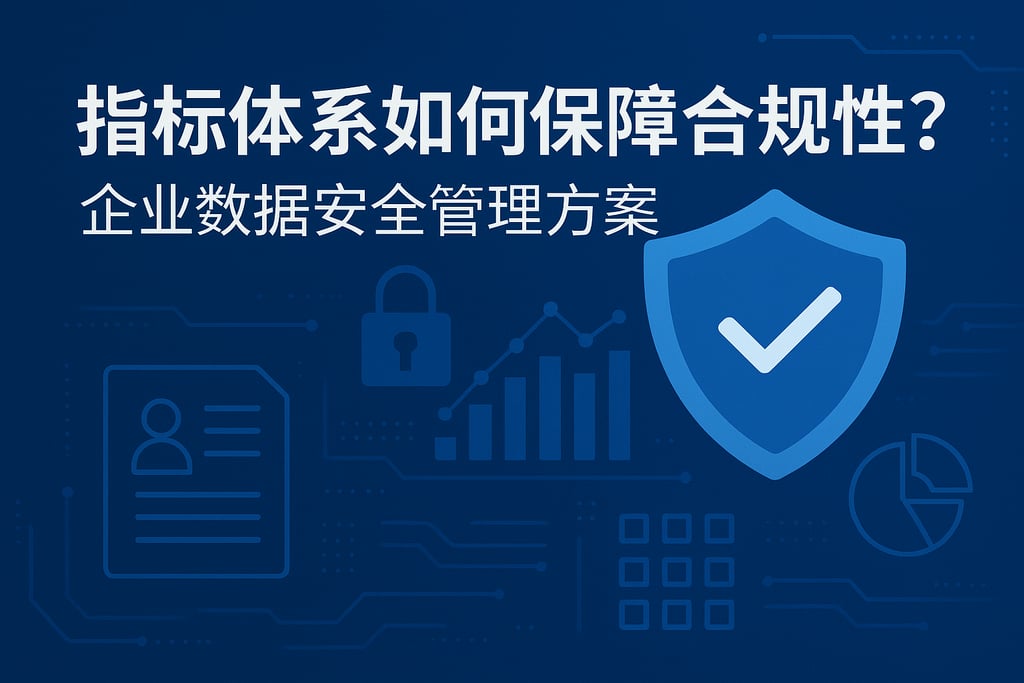指标体系如何保障合规性？企业数据安全管理方案