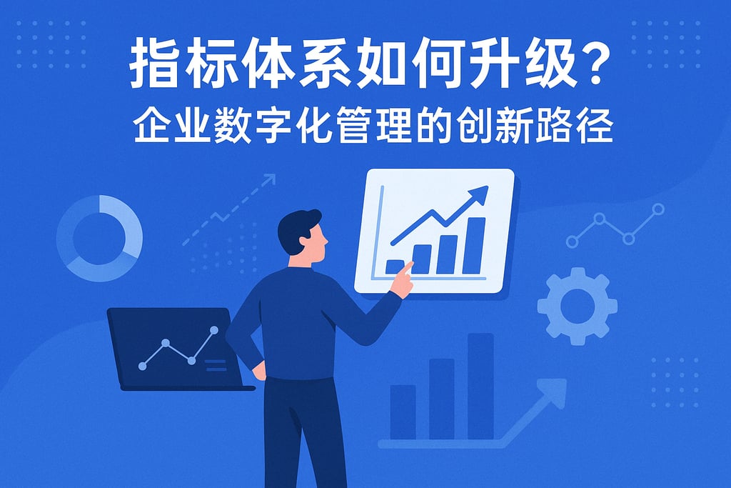 指标体系如何升级？企业数字化管理的创新路径