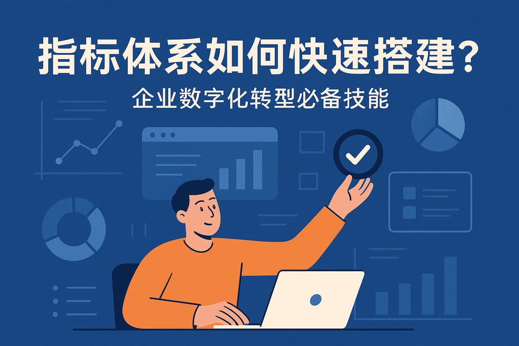 指标体系如何快速搭建？企业数字化转型必备技能