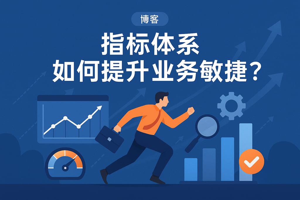 指标体系如何提升业务敏捷？企业响应速度加快