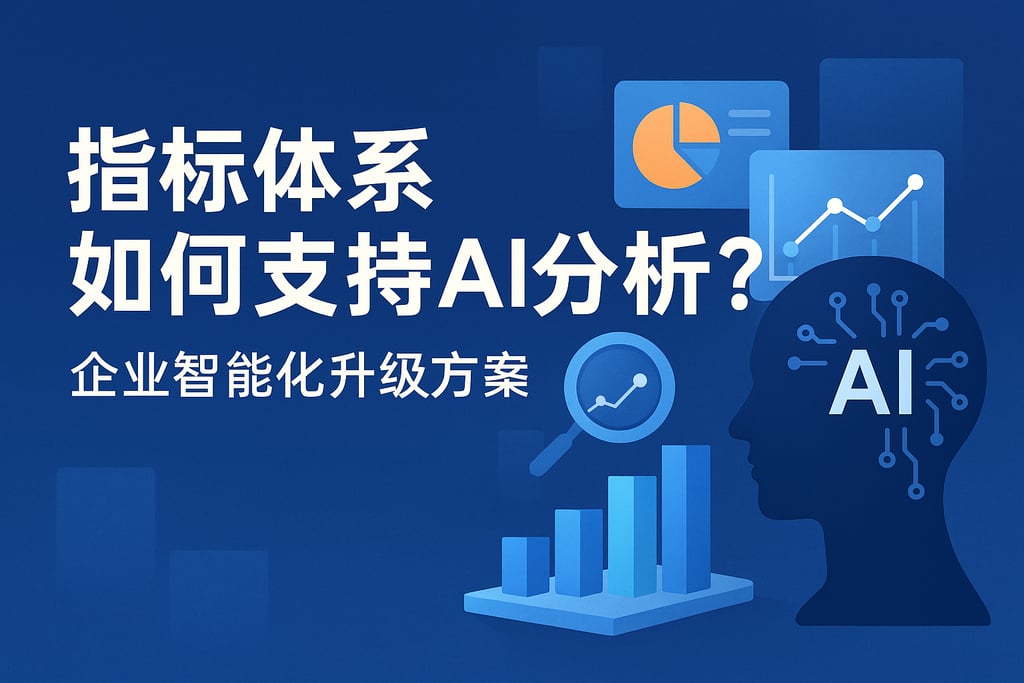 指标体系如何支持AI分析？企业智能化升级方案