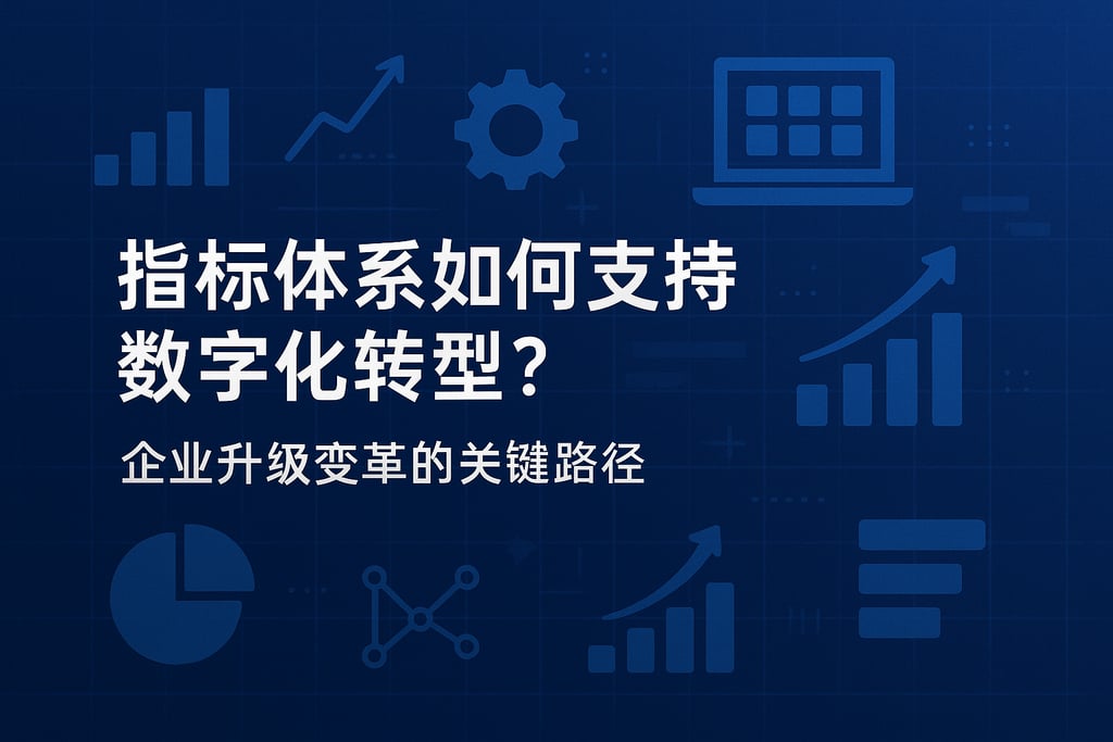 指标体系如何支持数字化转型？企业升级变革的关键路径