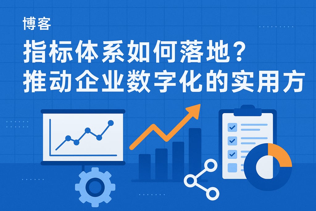 指标体系如何落地？推动企业数字化的实用方法