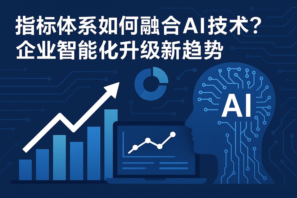 指标体系如何融合AI技术？企业智能化升级新趋势