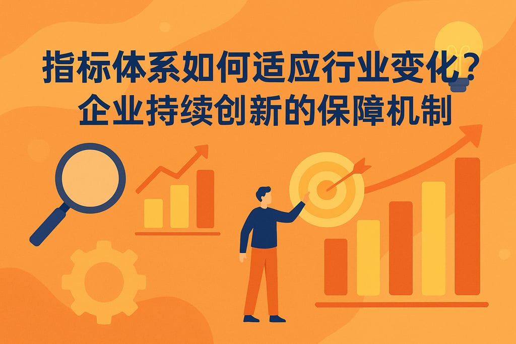 指标体系如何适应行业变化？企业持续创新的保障机制