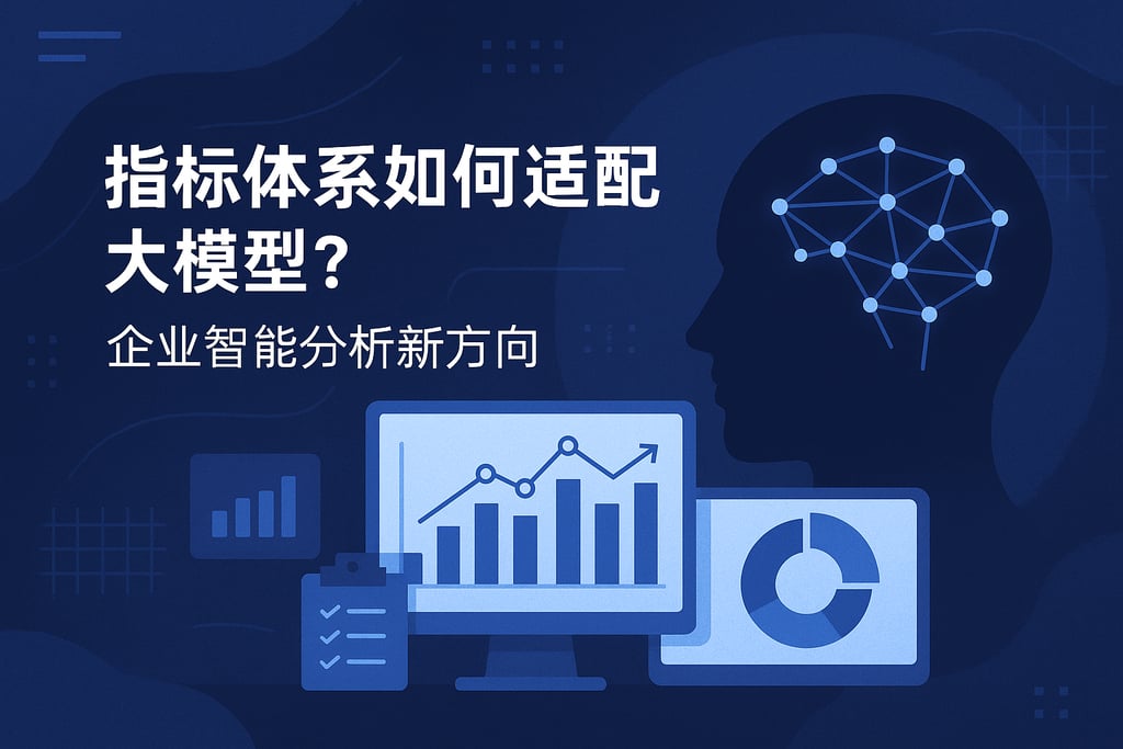 指标体系如何适配大模型？企业智能分析新方向