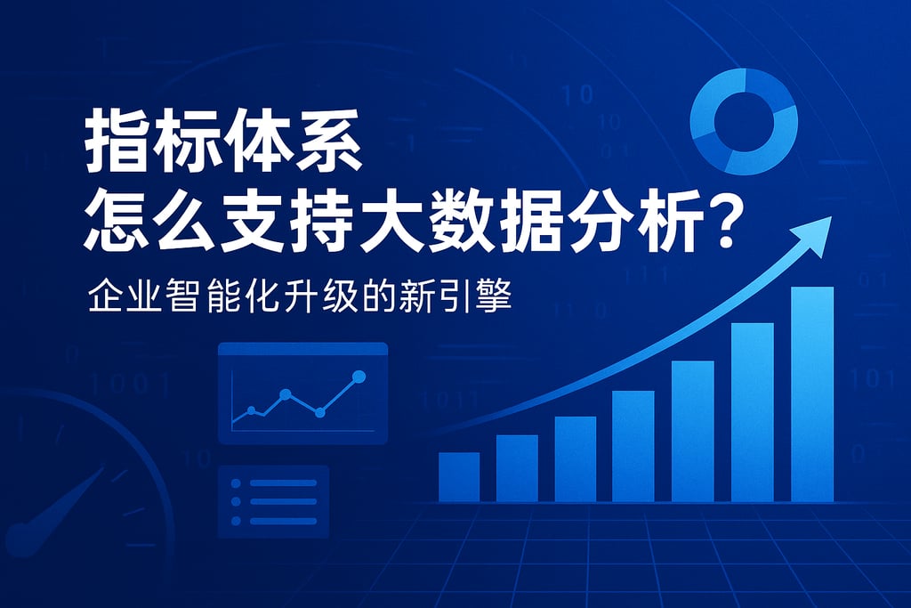 指标体系怎么支持大数据分析？企业智能化升级的新引擎