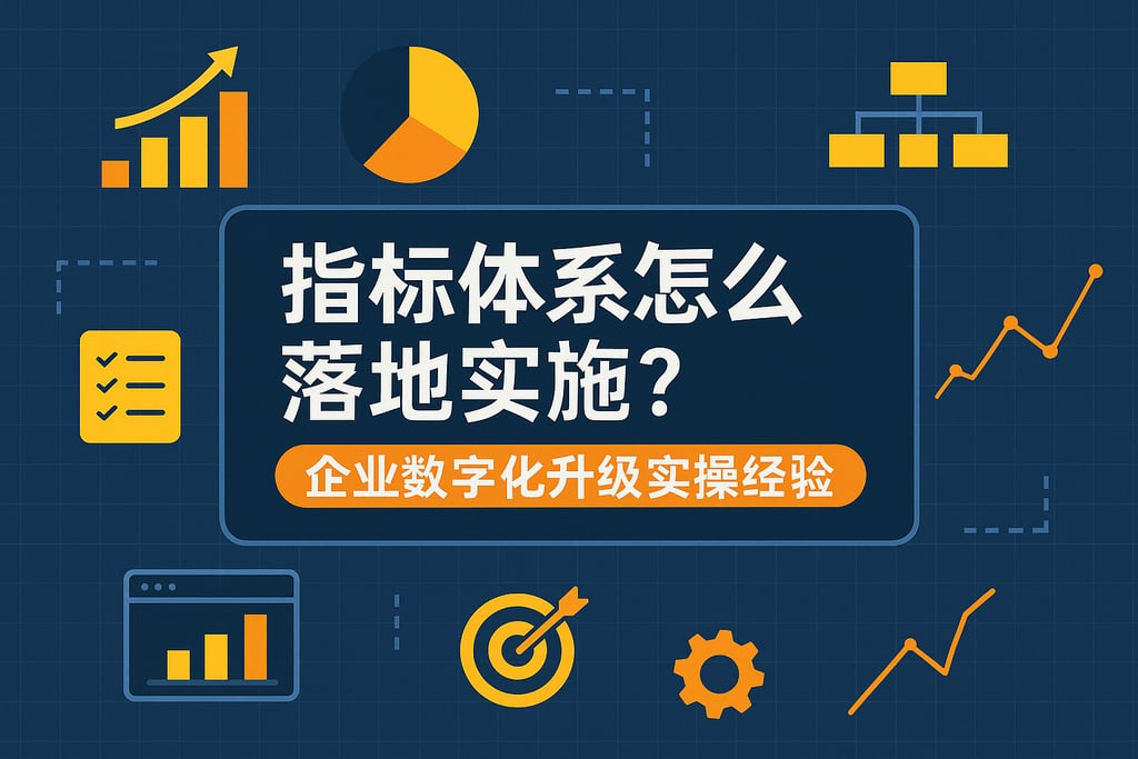 指标体系怎么落地实施？企业数字化升级实操经验