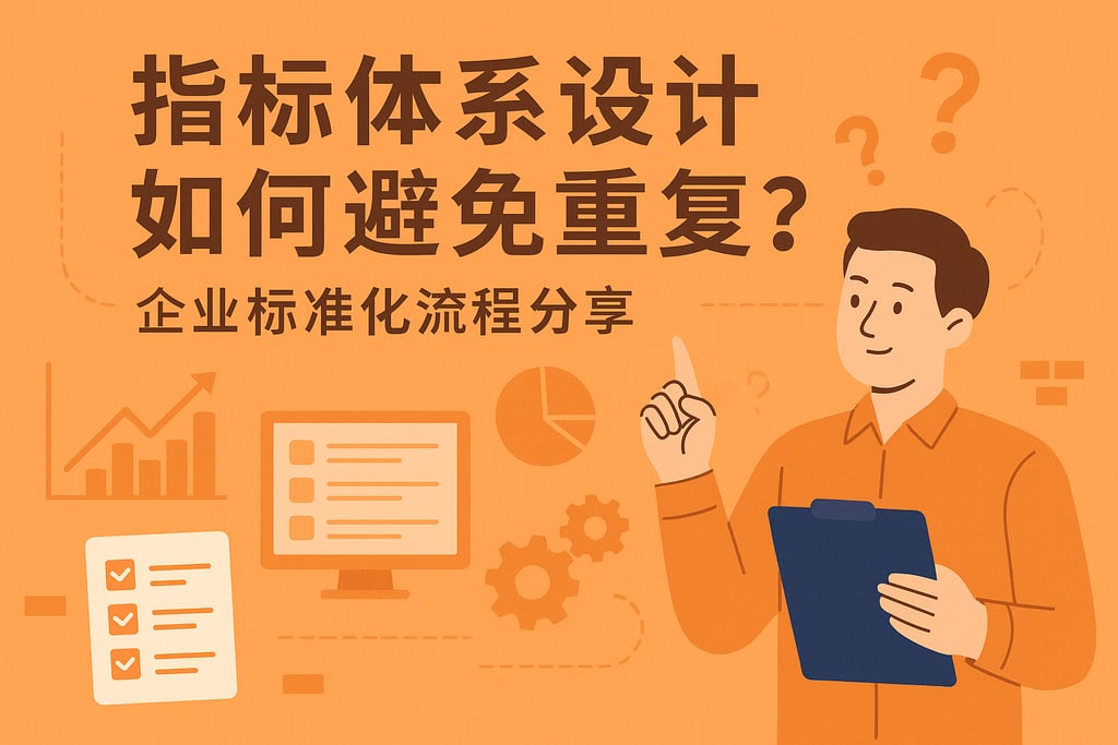 指标体系设计如何避免重复？企业标准化流程分享