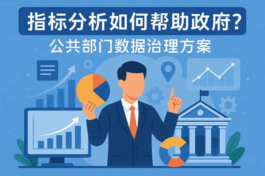 指标分析如何帮助政府？公共部门数据治理方案