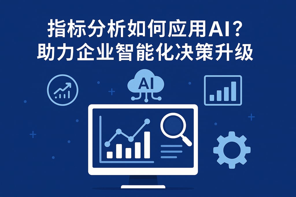 指标分析如何应用AI？助力企业智能化决策升级