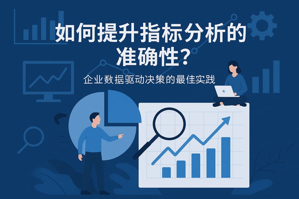 指标分析如何提升准确性？企业数据驱动决策的最佳实践