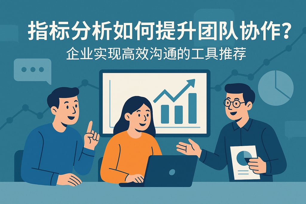 指标分析如何提升团队协作？企业实现高效沟通的工具推荐