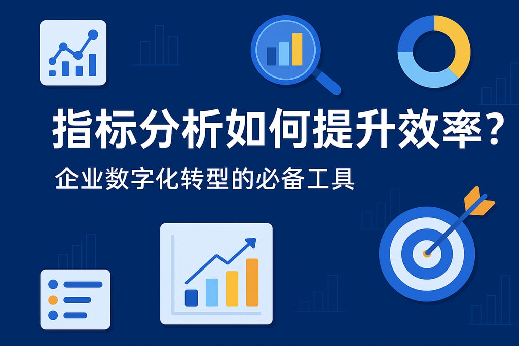 指标分析如何提升效率？企业数字化转型的必备工具