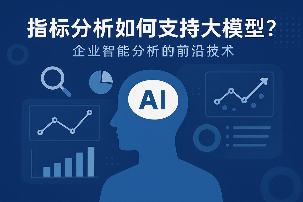 指标分析如何支持大模型？企业智能分析的前沿技术