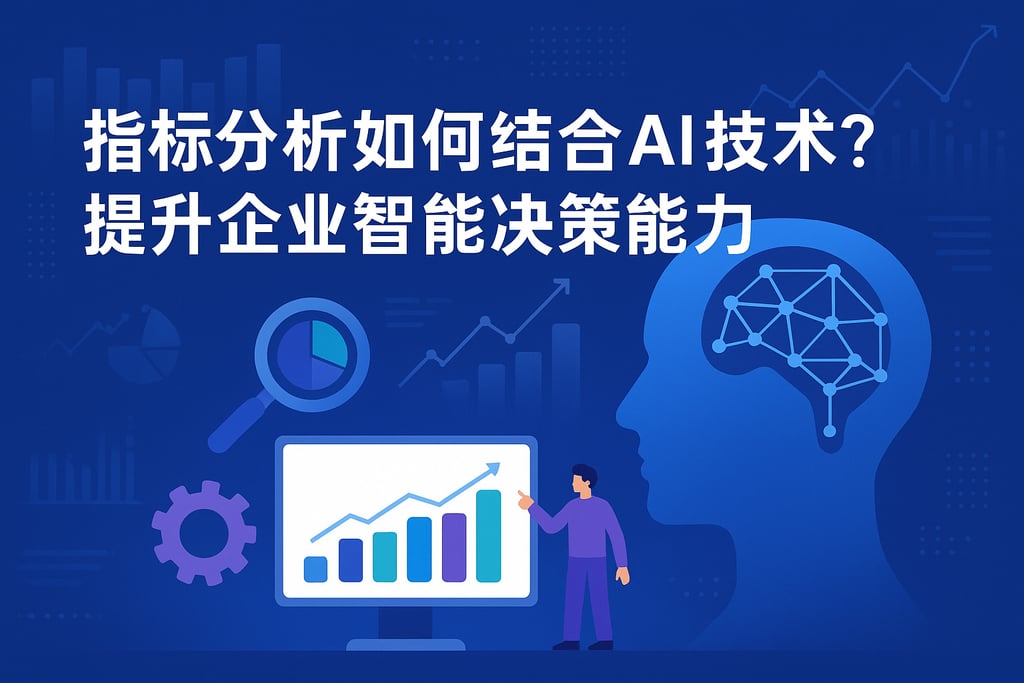 指标分析如何结合AI技术？提升企业智能决策能力