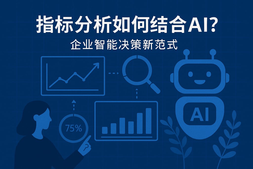 指标分析如何结合AI？企业智能决策新范式