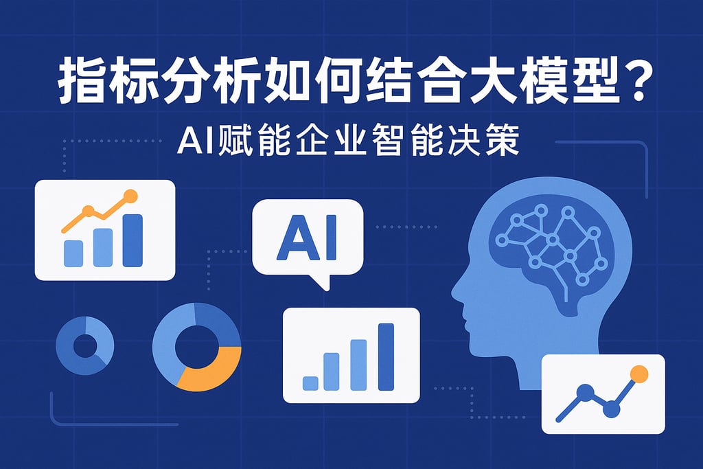 指标分析如何结合大模型？AI赋能企业智能决策