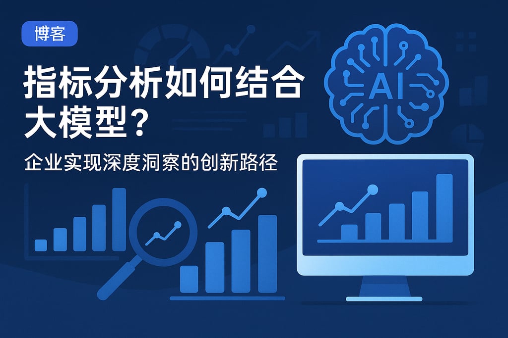 指标分析如何结合大模型？企业实现深度洞察的创新路径