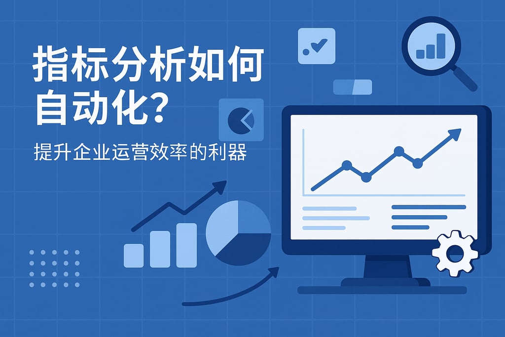 指标分析如何自动化？提升企业运营效率的利器