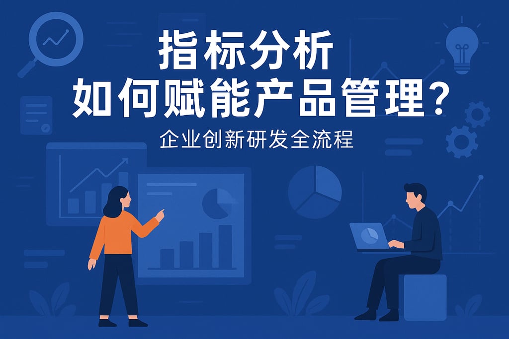 指标分析如何赋能产品管理？企业创新研发全流程