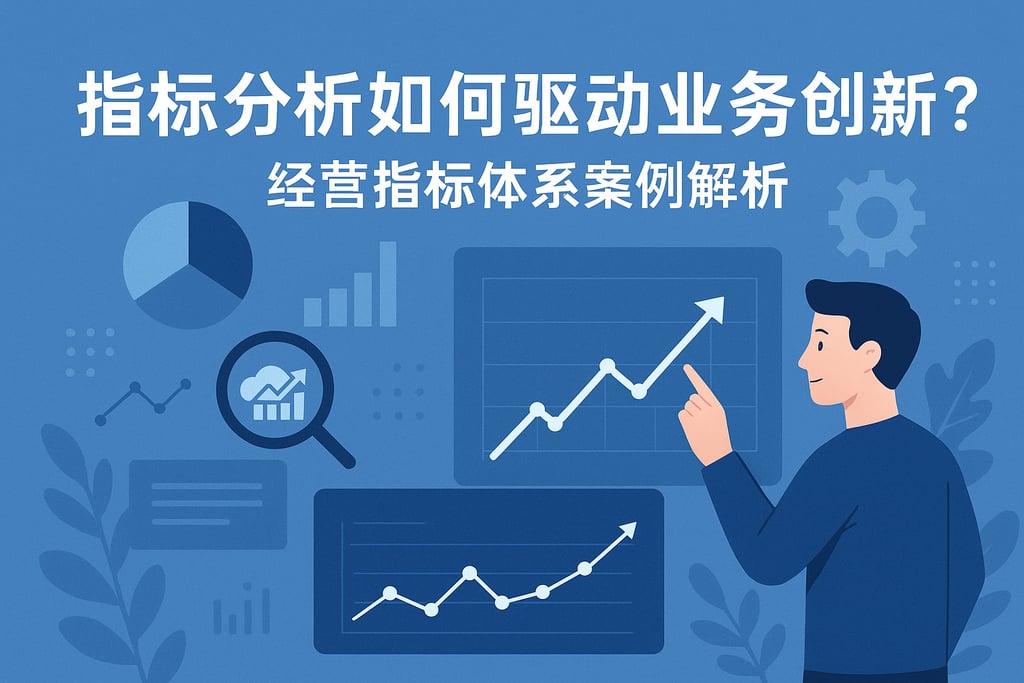 指标分析如何驱动业务创新？经营指标体系案例解析