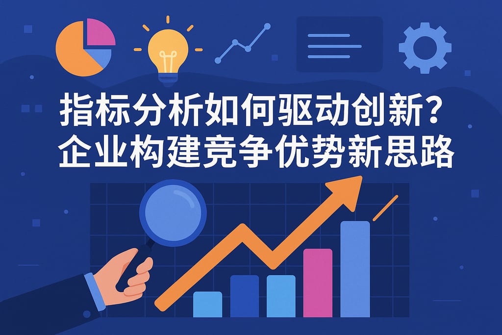 指标分析如何驱动创新？企业构建竞争优势的新思路