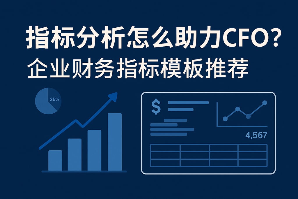 指标分析怎么助力CFO？企业财务指标模板推荐