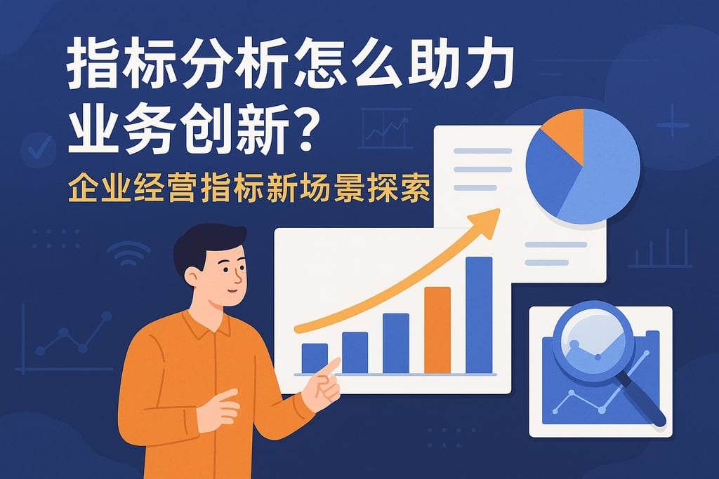 指标分析怎么助力业务创新？企业经营指标新场景探索