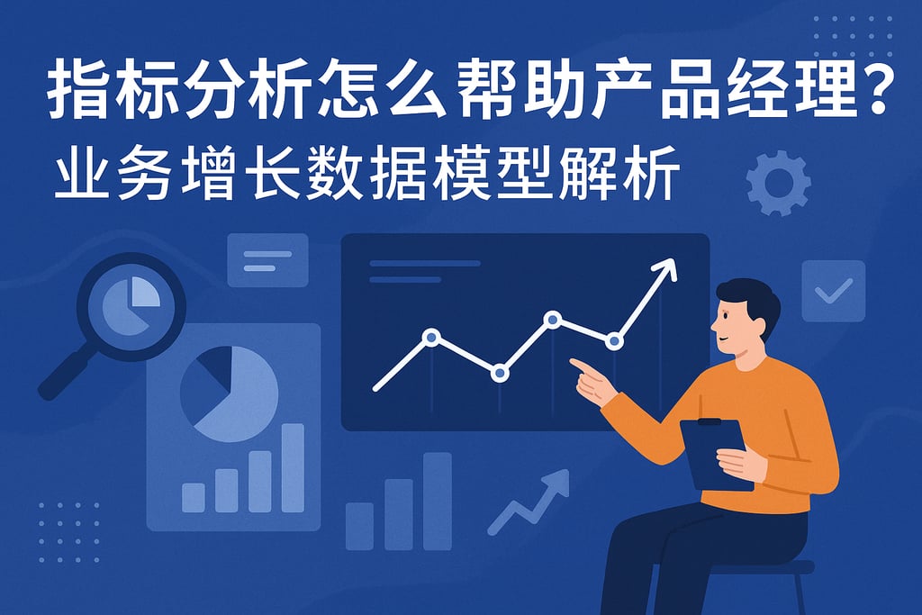 指标分析怎么帮助产品经理？业务增长数据模型解析