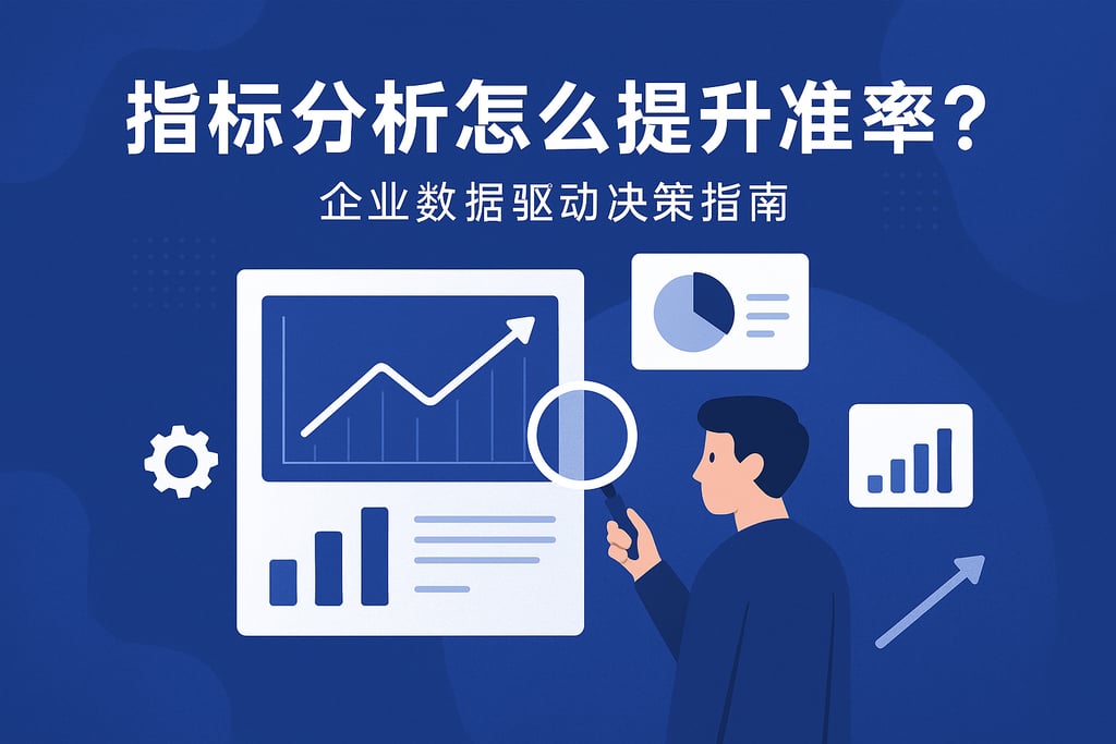 指标分析怎么提升准确率？企业数据驱动决策指南