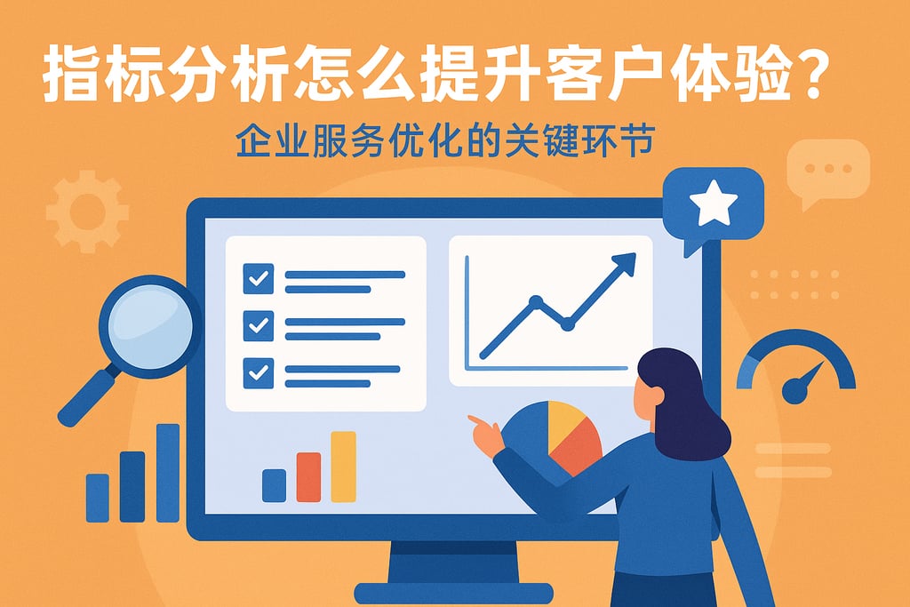 指标分析怎么提升客户体验？企业服务优化的关键环节