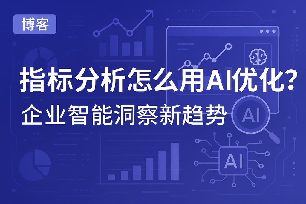 指标分析怎么用AI优化？企业智能洞察新趋势