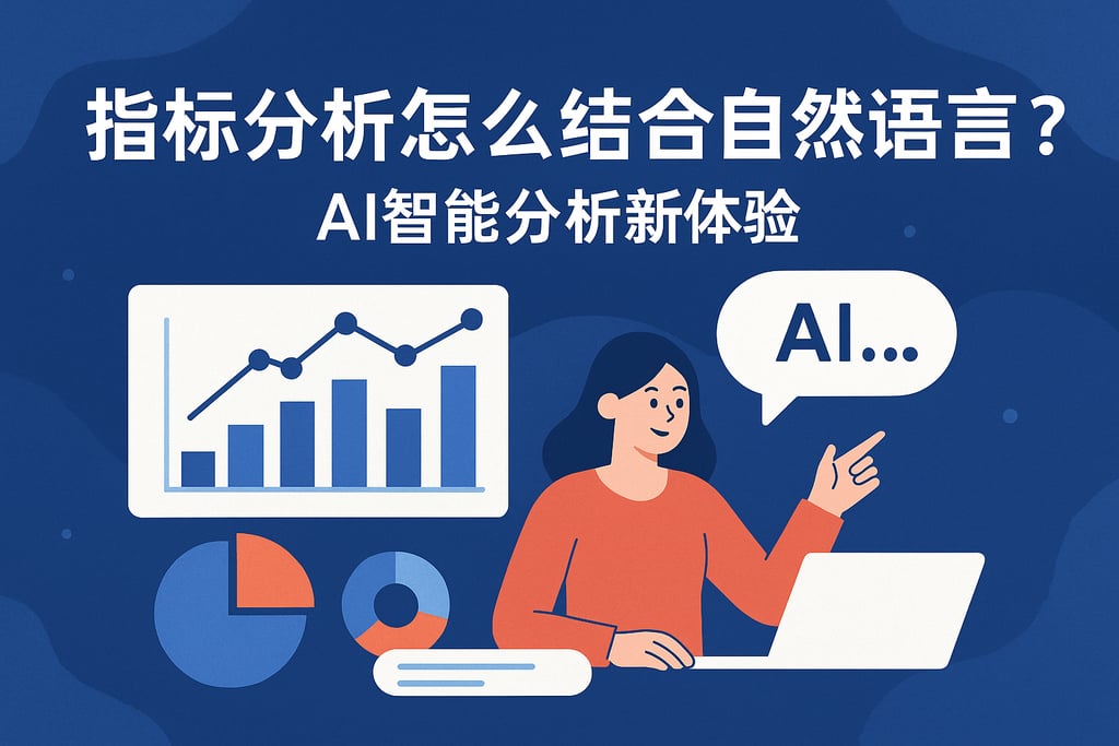 指标分析怎么结合自然语言？AI智能分析新体验