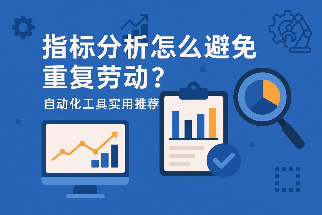 指标分析怎么避免重复劳动？自动化工具实用推荐