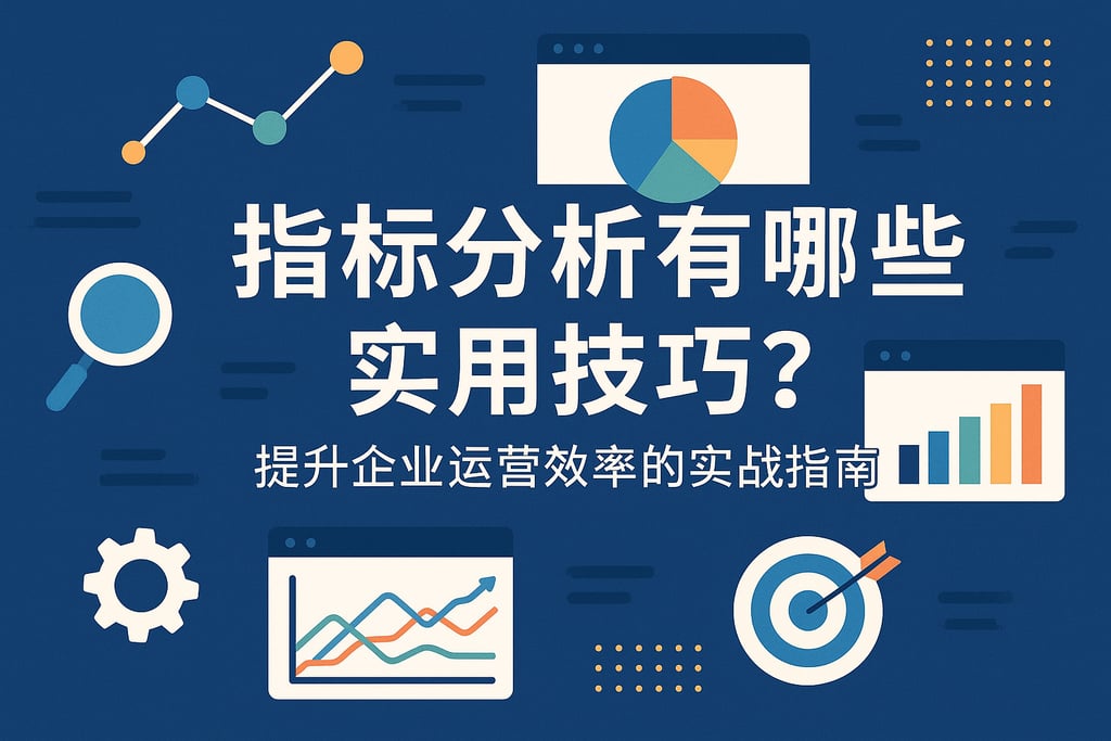 指标分析有哪些实用技巧？提升企业运营效率的实战指南