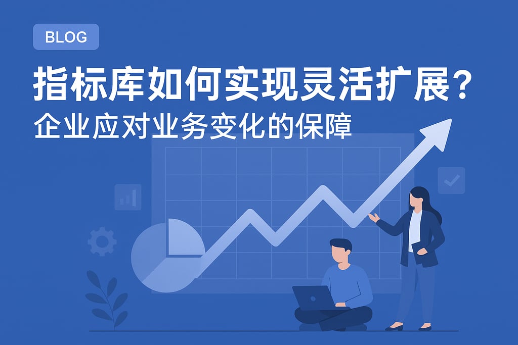 指标库如何实现灵活扩展？企业应对业务变化的保障
