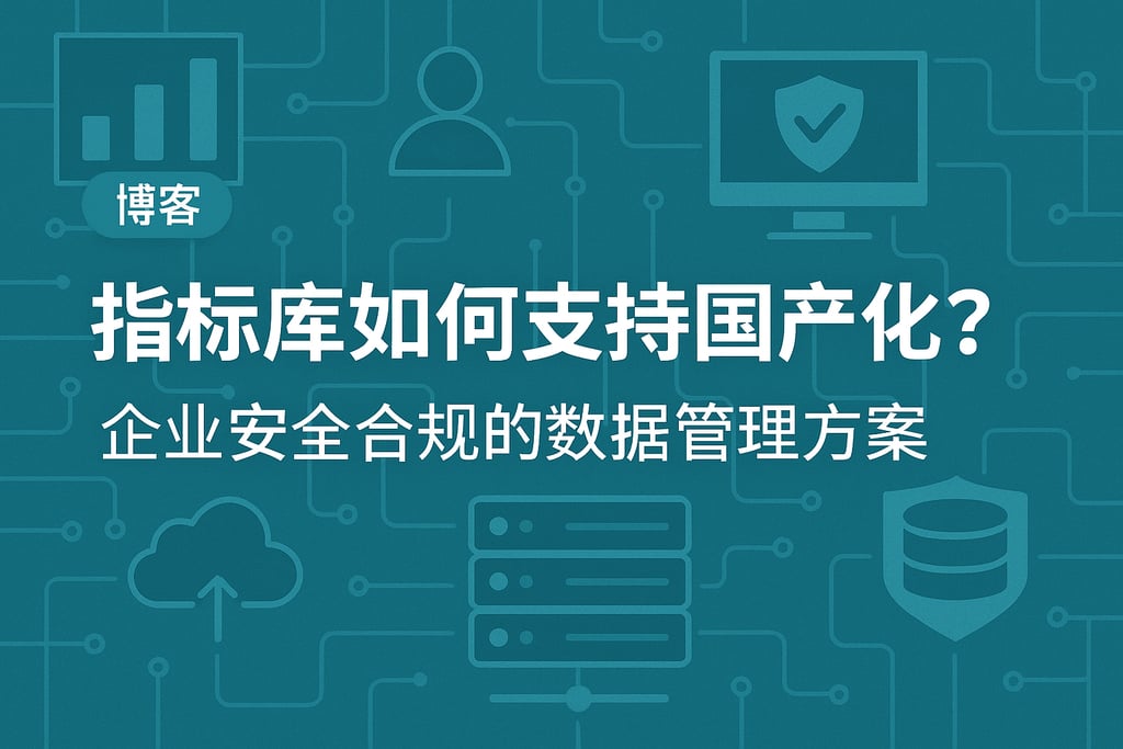 指标库如何支持国产化？企业安全合规的数据管理方案