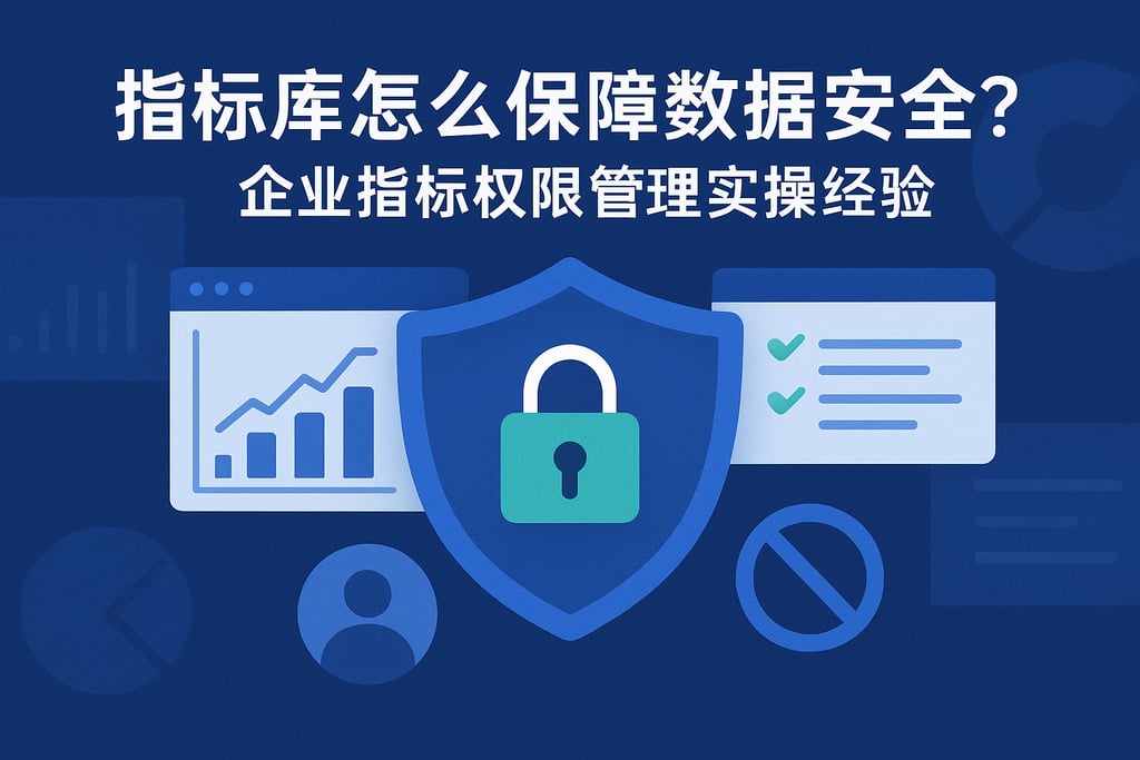 指标库怎么保障数据安全？企业指标权限管理实操经验