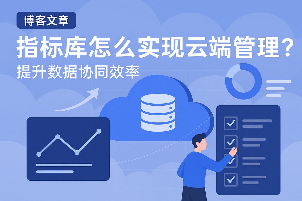 指标库怎么实现云端管理？提升数据协同效率