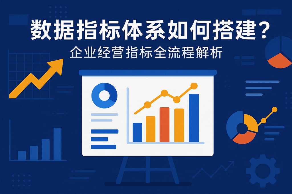 数据指标体系如何搭建？企业经营指标全流程解析